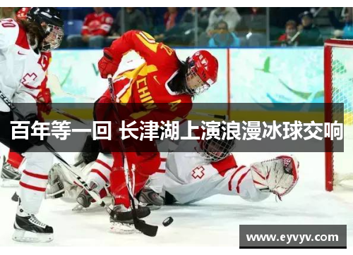 百年等一回 长津湖上演浪漫冰球交响