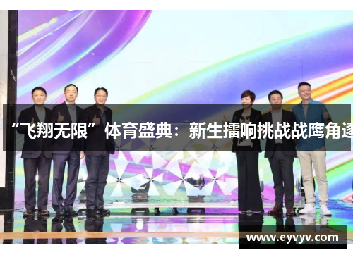“飞翔无限”体育盛典：新生擂响挑战战鹰角逐
