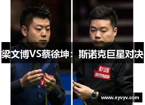 梁文博VS蔡徐坤：斯诺克巨星对决