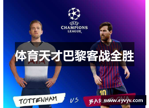 体育天才巴黎客战全胜