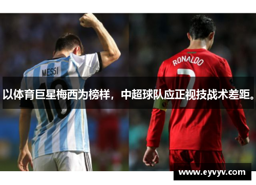 以体育巨星梅西为榜样，中超球队应正视技战术差距。