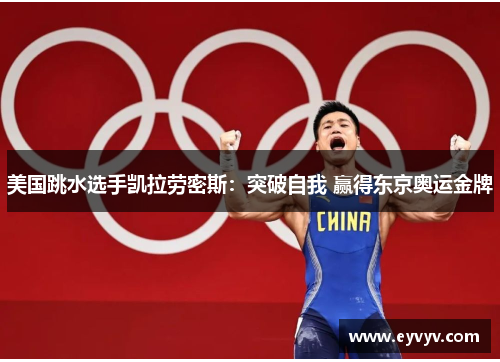 美国跳水选手凯拉劳密斯：突破自我 赢得东京奥运金牌