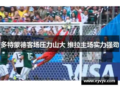 多特蒙德客场压力山大 维拉主场实力强劲