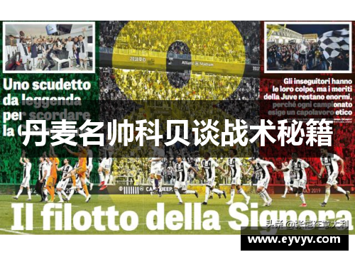丹麦名帅科贝谈战术秘籍