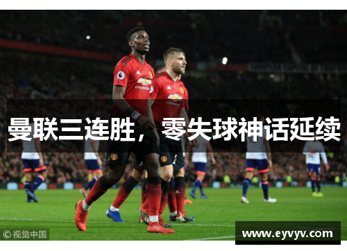 曼联三连胜，零失球神话延续