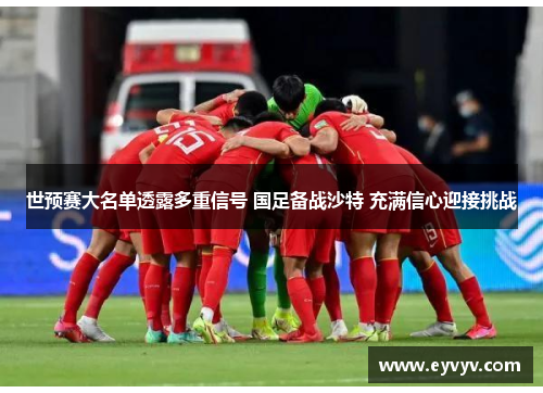 世预赛大名单透露多重信号 国足备战沙特 充满信心迎接挑战
