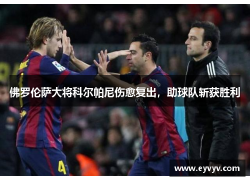 佛罗伦萨大将科尔帕尼伤愈复出，助球队斩获胜利