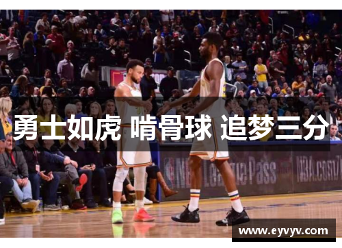 勇士如虎 啃骨球 追梦三分