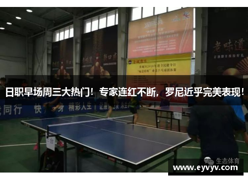 日职早场周三大热门！专家连红不断，罗尼近乎完美表现！