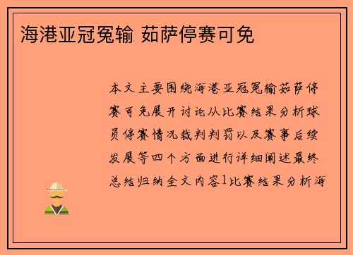 海港亚冠冤输 茹萨停赛可免