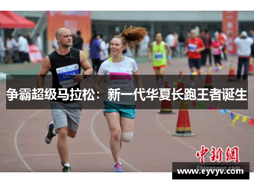 争霸超级马拉松：新一代华夏长跑王者诞生