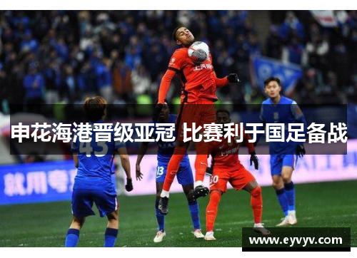申花海港晋级亚冠 比赛利于国足备战