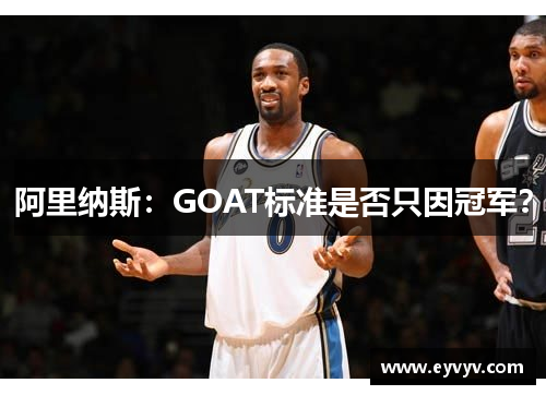 阿里纳斯：GOAT标准是否只因冠军？
