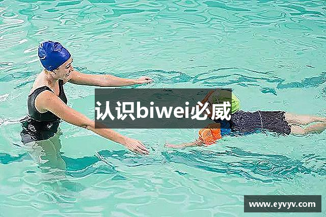 认识biwei必威